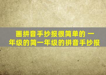 画拼音手抄报很简单的 一年级的简一年级的拼音手抄报